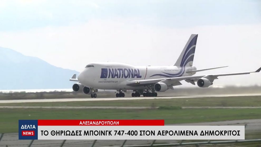 Το ύποπτο Μπόινγκ 747-400 στον Αερολιμένα Δημόκριτος της Αλεξανδρούπολης που κουβαλάει… πραμάτεια για τους Ισραηλινούς
